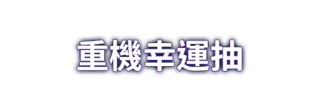 重機幸運抽
