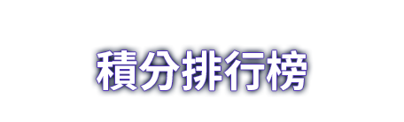 積分排行榜
