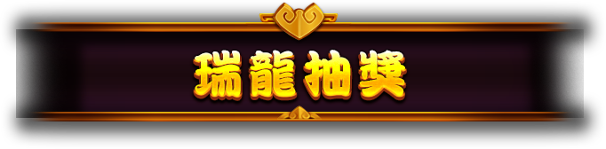 瑞龍抽獎