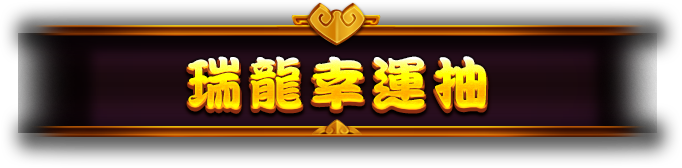 瑞龍幸運抽