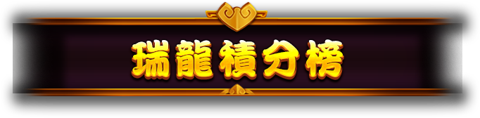 瑞龍積分榜
