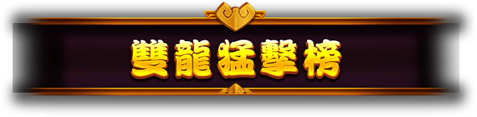 雙龍猛擊榜