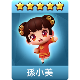 孫小美