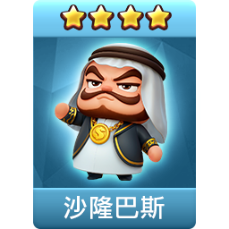 沙隆巴斯