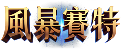《風暴賽特》遊戲虛寶卡