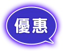 優惠