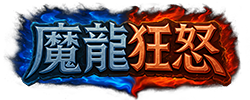 魔龍狂怒