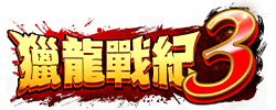 獵龍戰紀3