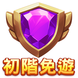 初階免遊