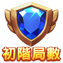 初階局數