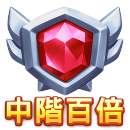 中階百倍