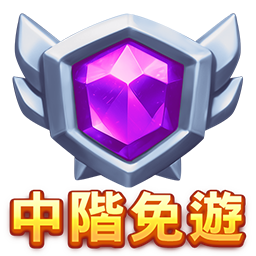 中階免遊