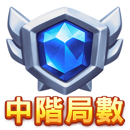 中階局數