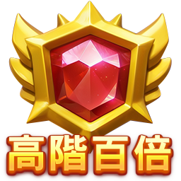 高階百倍