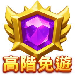 高階免遊