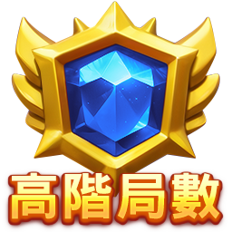 高階局數