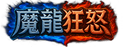 《魔龍狂怒》遊戲虛寶卡
