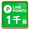 LINE Point1000點卡