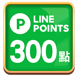 LINE Point300點卡