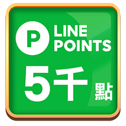 LINE Point5000點卡