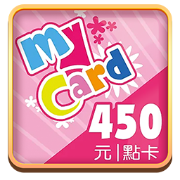 MyCard點卡(450點)