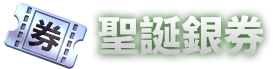 聖誕金券