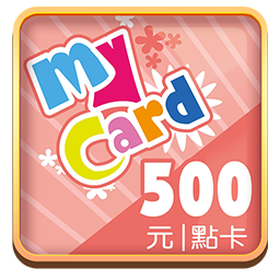 MyCard點卡(500點)