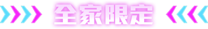 全家限定