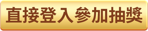 直接登入參加活動
