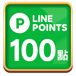 LINE Point100點