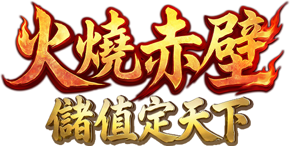 火燒赤壁・儲值定天下