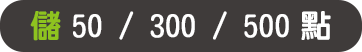 儲50/300/500點