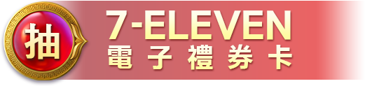 7-11電子禮券卡