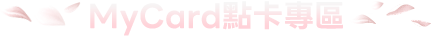 MyCard 點卡專區