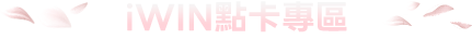 iWIN 點卡專區