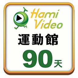 Hami Video電視運動館90天
