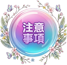 注意事項