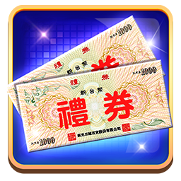 新光三越千元禮券卡 