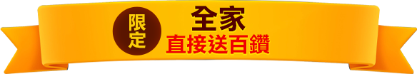 全家立即儲