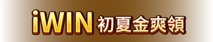iWIN初夏金爽領