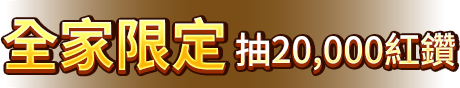 全家限定抽20,000紅鑽