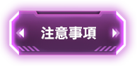 注意事項