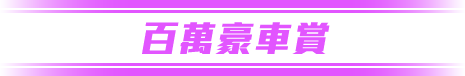 百萬豪車賞