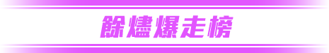 餘燼爆走榜