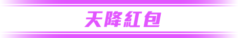 天降紅包