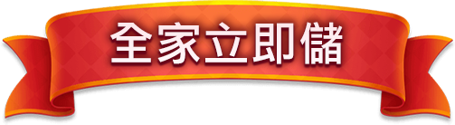全家立即儲
