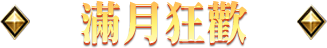 滿月狂歡