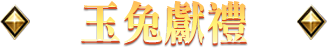 玉兔獻禮