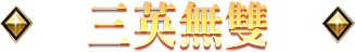 三英無雙