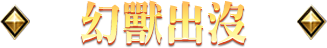 幻獸出沒